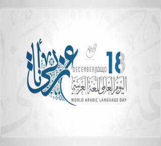 العربيّة في يَوْمِهَا العَالَمِي: لم يستعص عليها عِلمٌ ولا أدبٌ ولا منطق