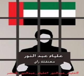 يُبجَلون بوذا والبابا ويعذبون حرة مسلمة نخرها السرطان: جرائم أبناء زايد ضد سجينة الرأي