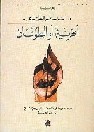 الحرية أو الطوفان