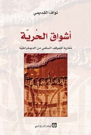 العصر تنفرد بنشر كتاب 'أشواق الحرية' للأستاذ نواف القديمي