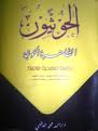 كتاب الظاهرة الحوثية: دراسة منهجية شاملة (طبيعة النشأة والتكوين، عوامل الظهور وجدلية العلاقة بالخارج)