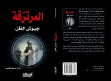 'المرتزقة .. جيوش الظل'